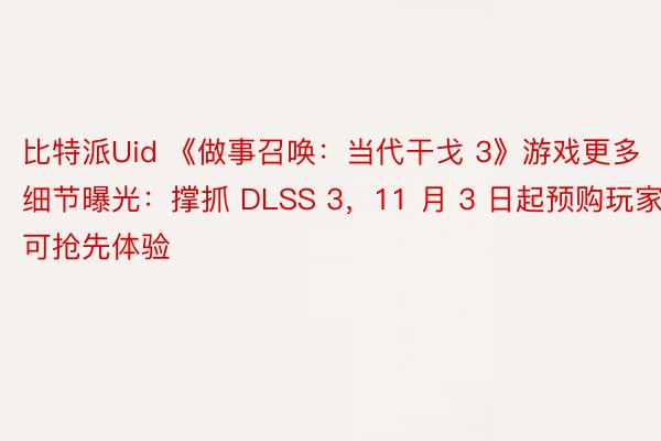 比特派Uid 《做事召唤：当代干戈 3》游戏更多细节曝光：撑抓 DLSS 3，11 月 3 日起预购玩家可抢先体验