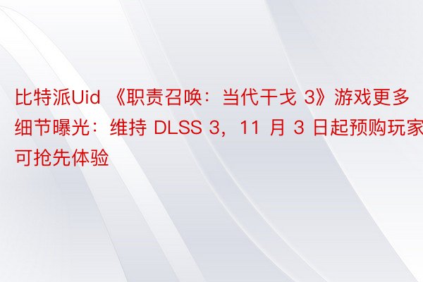比特派Uid 《职责召唤：当代干戈 3》游戏更多细节曝光：维持 DLSS 3，11 月 3 日起预购玩家可抢先体验