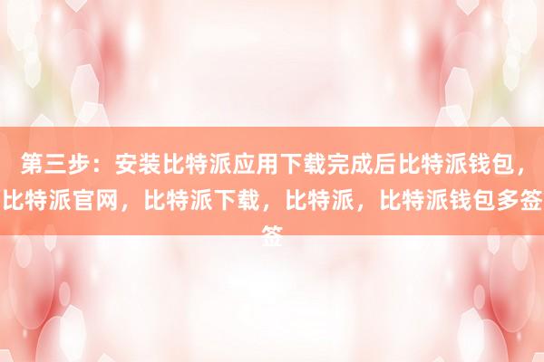 第三步：安装比特派应用下载完成后比特派钱包，比特派官网，比特派下载，比特派，比特派钱包多签