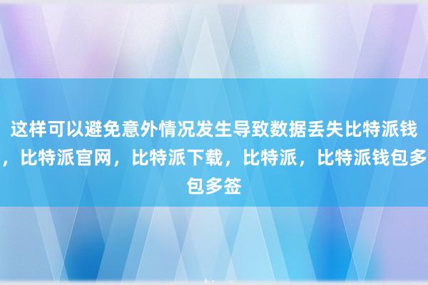 这样可以避免意外情况发生导致数据丢失比特派钱包，比特派官网，比特派下载，比特派，比特派钱包多签