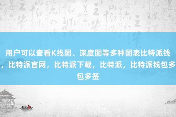 用户可以查看K线图、深度图等多种图表比特派钱包，比特派官网，比特派下载，比特派，比特派钱包多签