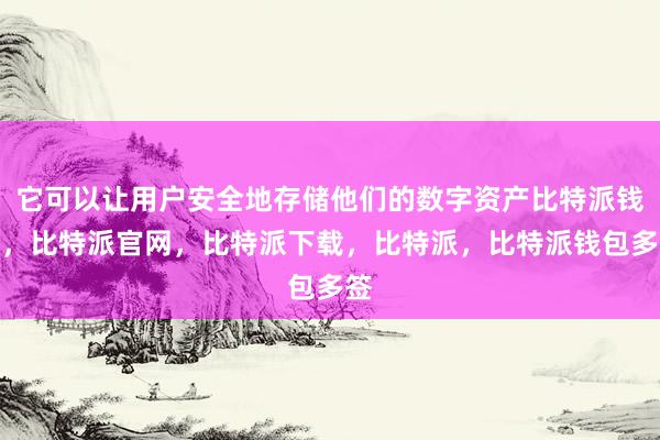 它可以让用户安全地存储他们的数字资产比特派钱包，比特派官网，比特派下载，比特派，比特派钱包多签