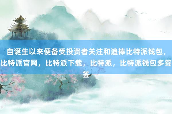 自诞生以来便备受投资者关注和追捧比特派钱包，比特派官网，比特派下载，比特派，比特派钱包多签