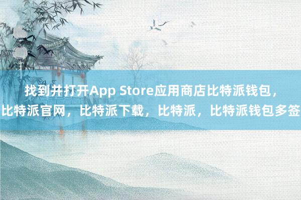 找到并打开App Store应用商店比特派钱包，比特派官网，比特派下载，比特派，比特派钱包多签