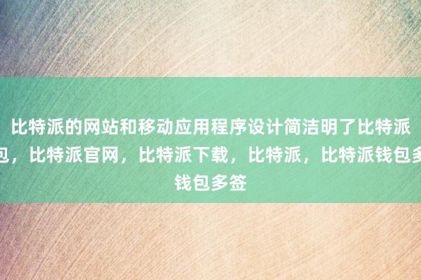 比特派的网站和移动应用程序设计简洁明了比特派钱包，比特派官网，比特派下载，比特派，比特派钱包多签