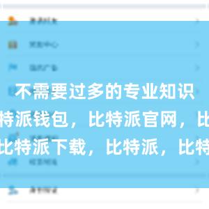 不需要过多的专业知识和技能比特派钱包，比特派官网，比特派下载，比特派，比特派钱包多签