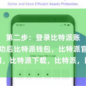 第二步：登录比特派账号注册成功后比特派钱包，比特派官网，比特派下载，比特派，比特派钱包多签