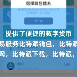 提供了便捷的数字货币管理和交易服务比特派钱包，比特派官网，比特派下载，比特派，比特派钱包多签