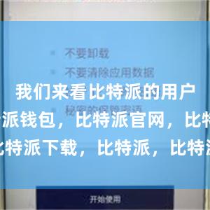 我们来看比特派的用户体验比特派钱包，比特派官网，比特派下载，比特派，比特派钱包多签