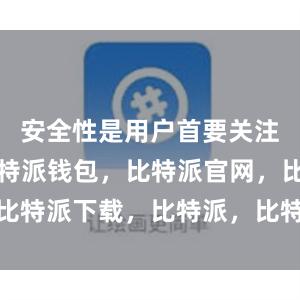 安全性是用户首要关注的问题比特派钱包，比特派官网，比特派下载，比特派，比特派钱包多签