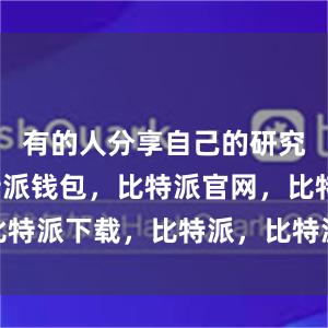 有的人分享自己的研究成果比特派钱包，比特派官网，比特派下载，比特派，比特派钱包多签