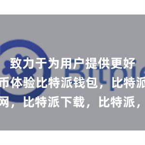 致力于为用户提供更好的数字货币体验比特派钱包，比特派官网，比特派下载，比特派，比特派钱包多签