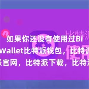 如果你还没有使用过Bitpie Wallet比特派钱包，比特派官网，比特派下载，比特派，比特派钱包多签