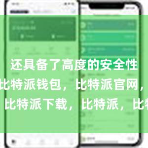 还具备了高度的安全性和稳定性比特派钱包，比特派官网，比特派下载，比特派，比特派钱包多签