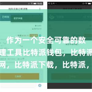 作为一个安全可靠的数字货币管理工具比特派钱包，比特派官网，比特派下载，比特派，比特派钱包多签