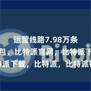 运营线路7.98万条比特派钱包，比特派官网，比特派下载，比特派，比特派钱包多签