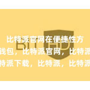 比特派官网在便捷性方面比特派钱包，比特派官网，比特派下载，比特派，比特派钱包多签