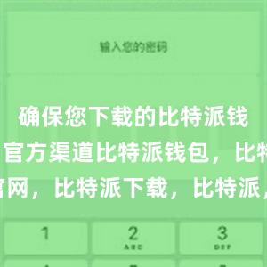 确保您下载的比特派钱包是来自官方渠道比特派钱包，比特派官网，比特派下载，比特派，比特派钱包多签