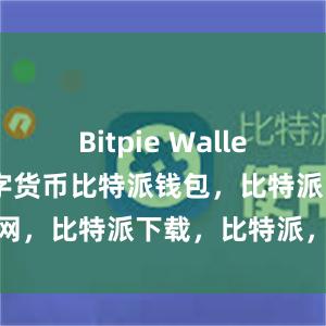 Bitpie Wallet支持多种数字货币比特派钱包，比特派官网，比特派下载，比特派，比特派钱包多签