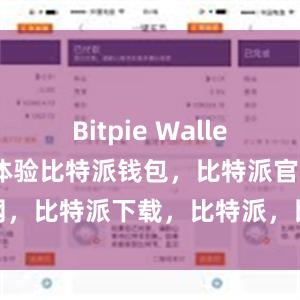 Bitpie Wallet还注重用户体验比特派钱包，比特派官网，比特派下载，比特派，比特派钱包多签