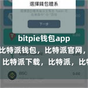 bitpie钱包app除了安全性比特派钱包，比特派官网，比特派下载，比特派，比特派钱包多签