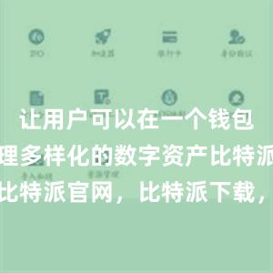 让用户可以在一个钱包中轻松管理多样化的数字资产比特派钱包，比特派官网，比特派下载，比特派，比特派钱包多签