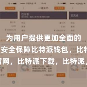 为用户提供更加全面的数字货币安全保障比特派钱包，比特派官网，比特派下载，比特派，比特派钱包多签