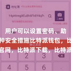 用户可以设置密码、助记词等多种安全措施比特派钱包，比特派官网，比特派下载，比特派，比特派钱包多签