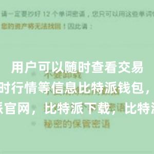 用户可以随时查看交易记录、实时行情等信息比特派钱包，比特派官网，比特派下载，比特派，比特派钱包多签