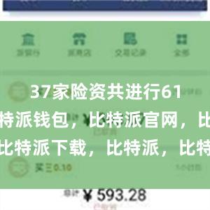 37家险资共进行61次出资比特派钱包，比特派官网，比特派下载，比特派，比特派钱包多签