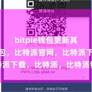 bitpie钱包更新其次比特派钱包，比特派官网，比特派下载，比特派，比特派钱包多签