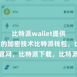 比特派wallet提供了安全可靠的加密技术比特派钱包，比特派官网，比特派下载，比特派，比特派钱包多签