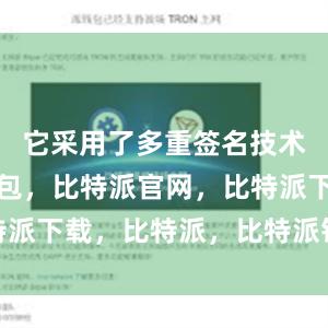 它采用了多重签名技术比特派钱包，比特派官网，比特派下载，比特派，比特派钱包多签