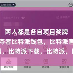 两人都是各自项目奖牌的有力争夺者比特派钱包，比特派官网，比特派下载，比特派，比特派钱包多签