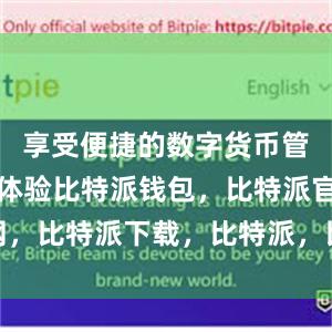 享受便捷的数字货币管理和交易体验比特派钱包，比特派官网，比特派下载，比特派，比特派钱包多签