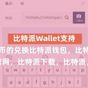 比特派Wallet支持多种数字货币的兑换比特派钱包，比特派官网，比特派下载，比特派，比特派钱包多签