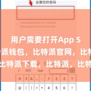 用户需要打开App Store比特派钱包，比特派官网，比特派下载，比特派，比特派钱包多签