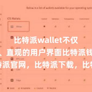 比特派wallet不仅提供了简单、直观的用户界面比特派钱包，比特派官网，比特派下载，比特派，比特派钱包多签