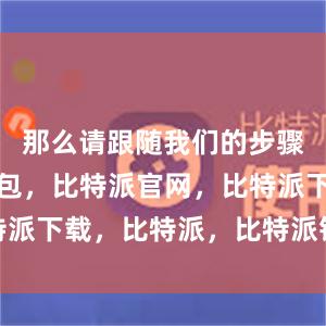 那么请跟随我们的步骤比特派钱包，比特派官网，比特派下载，比特派，比特派钱包多签