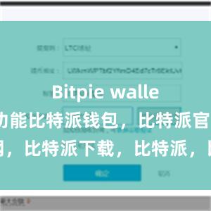 Bitpie wallet提供了多种功能比特派钱包，比特派官网，比特派下载，比特派，比特派钱包多签