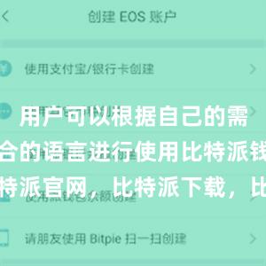 用户可以根据自己的需求选择适合的语言进行使用比特派钱包，比特派官网，比特派下载，比特派，比特派钱包多签