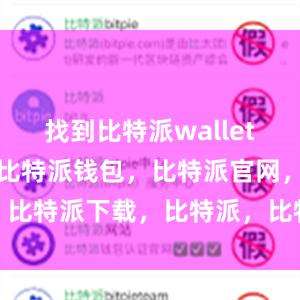 找到比特派wallet的安装文件比特派钱包，比特派官网，比特派下载，比特派，比特派钱包多签