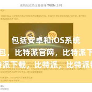 包括安卓和iOS系统比特派钱包，比特派官网，比特派下载，比特派，比特派钱包多签