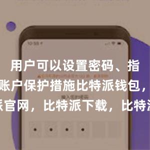 用户可以设置密码、指纹验证等账户保护措施比特派钱包，比特派官网，比特派下载，比特派，比特派钱包多签