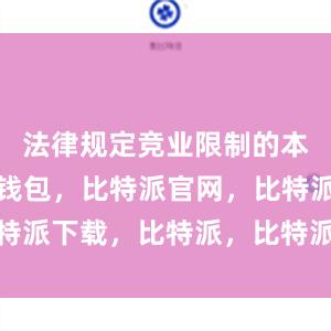 法律规定竞业限制的本意比特派钱包，比特派官网，比特派下载，比特派，比特派钱包多签