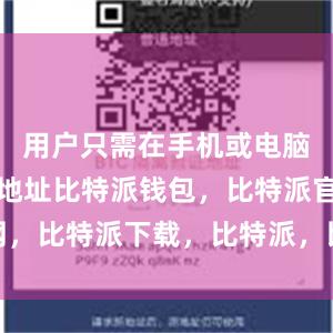 用户只需在手机或电脑上输入该地址比特派钱包，比特派官网，比特派下载，比特派，比特派钱包多签