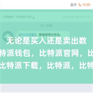 无论是买入还是卖出数字货币比特派钱包，比特派官网，比特派下载，比特派，比特派钱包多签