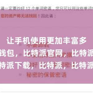 让手机使用更加丰富多彩比特派钱包，比特派官网，比特派下载，比特派，比特派钱包多签