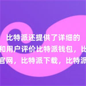 比特派还提供了详细的应用介绍和用户评价比特派钱包，比特派官网，比特派下载，比特派，比特派钱包多签